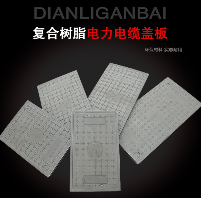 永善树脂复合电力盖板展示